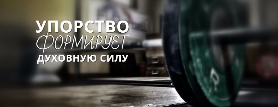 Упорство формирует духовную силу