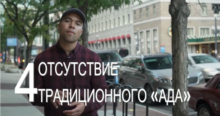 Загробная жизнь для мормонов больше, чем просто небеса и ад