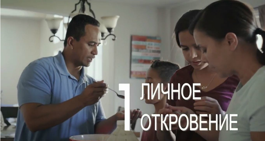 Мормоны верят в личное откровение