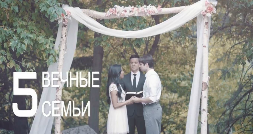 Мормоны верят в вечные семьи