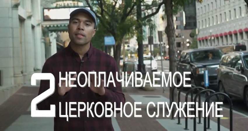 В Церкви мормонов неоплачиваемое церковное служение